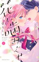 花に噛みぐせ 1/壱コトコ【3000円以上送料無料】