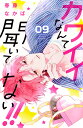 カワイイなんて聞いてない!! 09/春藤なかば【3000円以上送料無料】