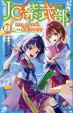 JC紫式部 2/石崎洋司/阿倍野ちゃこ【3000円以上送料無料】