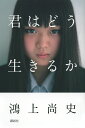 君はどう生きるか/鴻上尚史【3000円以上送料無料】
