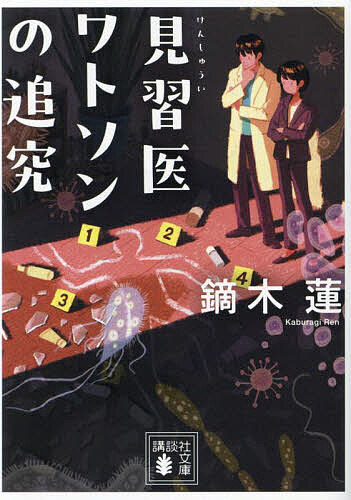 見習医ワトソンの追究／鏑木蓮【3000円以上送料無料】