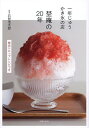 一年じゅうかき氷の店埜庵の20年 絶品シロップレシピつき/石附浩太郎/レシピ【3000円以上送料無料】