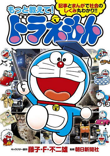 Iwanami Boys Library - 【3千円以上送料無料】もっと教えて!ドラえもん 記事とまんがで社会のしくみ丸わかり!!／藤子・F・不二雄／朝日新聞社