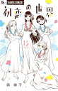 初恋の世界 15/西炯子【3000円以上送料無料】