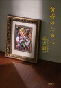 黄昏のために/北方謙三【3000円以上送料無料】