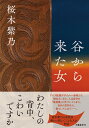 谷から来た女/桜木紫乃【3000円以上送料無料】