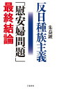 反日種族主義「慰安婦問題」最終結論/朱益鍾【3000円以上送料無料】