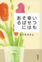 いつも幸せはそばにある/たぐちひさと【3000円以上送料無料】