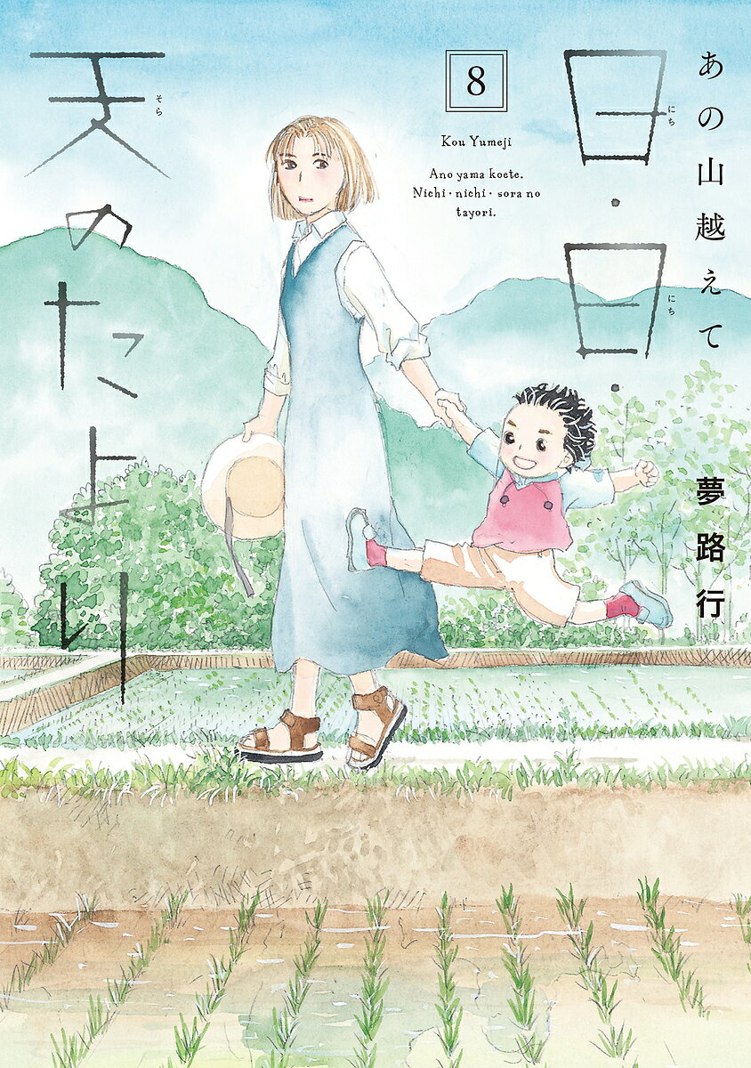 日・日・天のたより あの山越えて 8／夢路行【3000円以上送料無料】