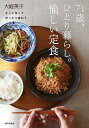 71歳、ひとり暮らし。愉しい定食 さっと作ってゆったり味わう/大庭英子/レシピ【3000円以上送料無料】
