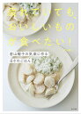 疲れていても、おいしいものが食べたい! 若山曜子の気楽に作る日々のごはん/若山曜子/レシピ【3000円以上送料無料】