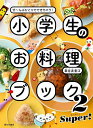 小学生のお料理ブック ぜ〜んぶひとりでできちゃう! 2/新谷友里江/レシピ【3000円以上送料無料】