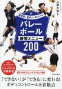 バレーボール練習メニュー200/三枝大地【3000円以上送料無料】