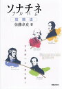 ソナチネアルバム攻略法 古典派への扉を開く/佐藤卓史【3000円以上送料無料】