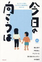 今日の向こうは きょうだいが語るきょうだいの精神疾患と私の人生/横山恵子【3000円以上送料無料】