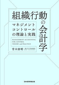 組織行動の会計学 マネジメントコントロールの理論と実践/青木康晴【3000円以上送料無料】