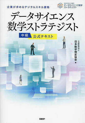 データサイエンス数学ストラテジスト中級公式テキスト 企業が求めるデジタルスキル資格/日本数学検定協会【3000円以上送料無料】