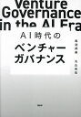 AI時代のベンチャーガバナンス/馬渕邦美/丸山侑佑【3000円以上送料無料】