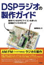 DSPラジオの製作ガイド 簡単ラジオ&PICマイコンを使った高機能ラジオの作り方/後閑哲也【3000円以上送料無料】