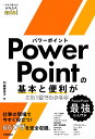 PowerPointの基本と便利がこれ1冊でわかる本/門脇香奈子【3000円以上送料無料】