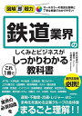 鉄道業界のしくみとビジネスがこれ1冊でしっかりわかる教科書/枝久保達也/佐藤充/小林拓矢【3000円以上送料無料】