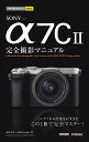 SONY α7C2完全撮影マニュアル/山田芳文/MOSHbooks【3000円以上送料無料】
