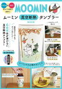 ムーミン 真空断熱タンブラーBOOK【3000円以上送料無料】
