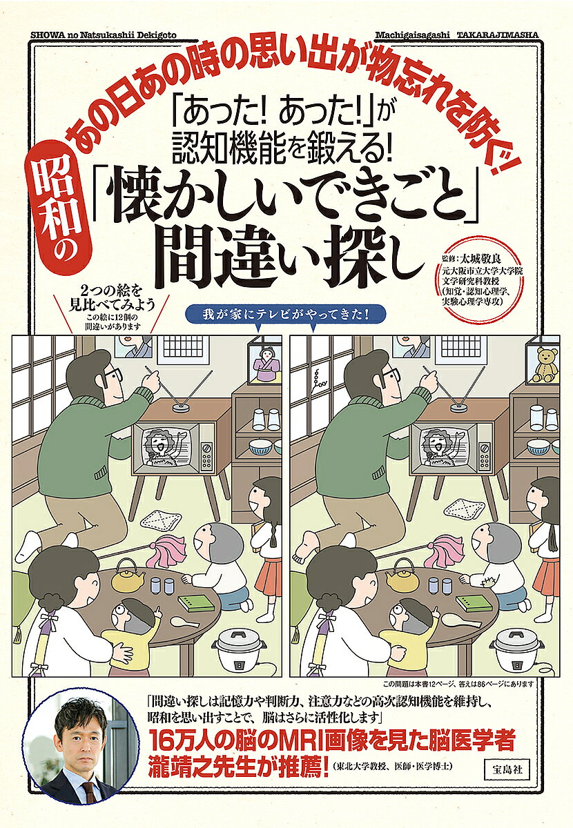 【3千円以上送料無料】「あった あった 」が認知機能を鍛える 昭和の「懐かしいできごと」間違い探し あの日あの時の思い出が物忘れを防ぐ ／太城敬良