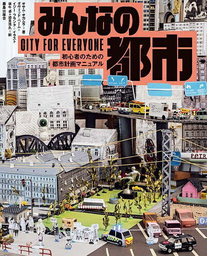 みんなの都市 初心者のための都市計画マニュアル／オサム・オカムラ／ダヴィッド・ベーム／モデルイジ..