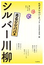 シルバー川柳 笑いあり、しみじみあり 光るジジババ編/みやぎシルバーネット/河出書房新社編集部【3000円以上送料無料】