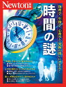 時間の謎 物理学、生物学、心理学で究極の問いにせまる!【3000円以上送料無料】