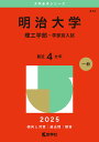 明治大学 理工学部-学部別入試 2025年版【3000円以上送料無料】