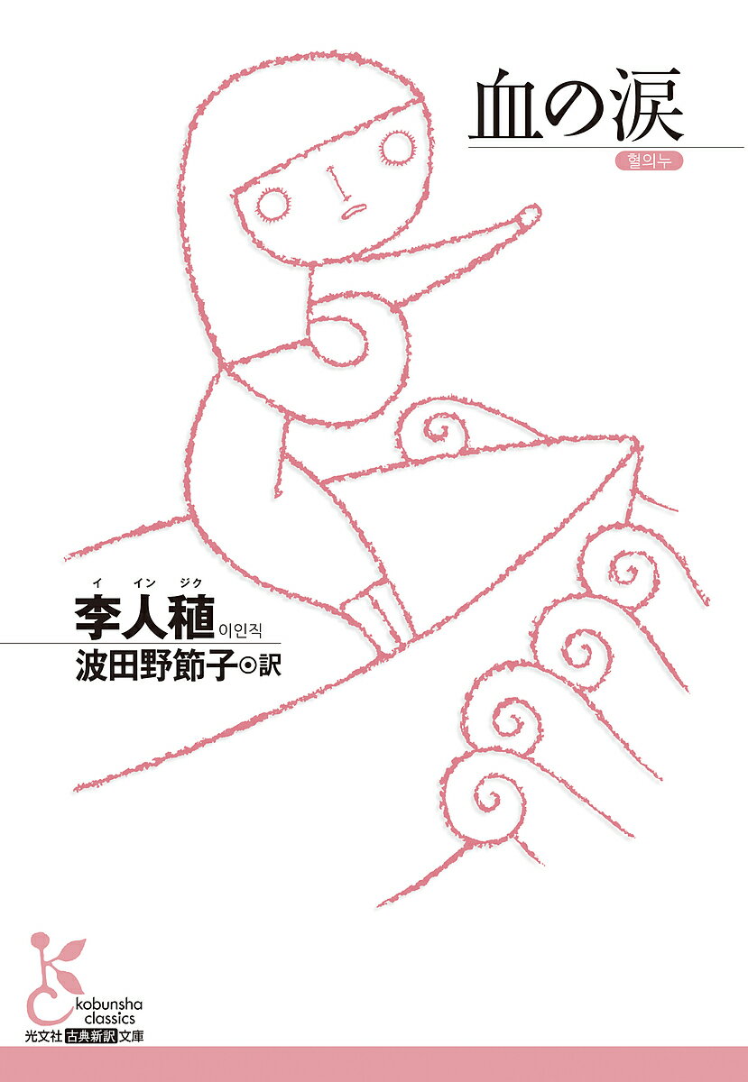 血の涙／李人稙／波田野節子【3000円以上送料無料】