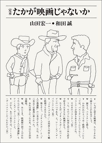たかが映画じゃないか 定本／山田宏一／和田誠【3000円以上送料無料】