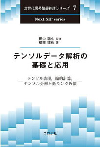 テンソルデータ解析の基礎と応用 テンソル表現,縮約計算,テンソル分解と低ランク近似/田中聡久/横田達也【3000円以上送料無料】
