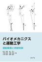 バイオメカニクスと運動工学 運動機構と神経制御/牧川方昭【3000円以上送料無料】