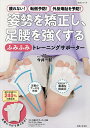 姿勢を矯正し、足腰を強くする「ふみふみ」トレーニングサポーター/今井一彰【3000円以上送料無料】