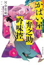 かばい屋弁之助吟味控/河合莞爾【3000円以上送料無料】