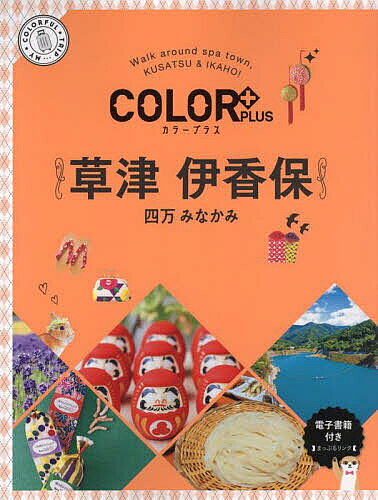 出版社昭文社発売日2024年06月ISBN9784398136503ページ数109PキーワードくさついかほしまみなかみからーぷらすCOLOR＋P クサツイカホシマミナカミカラープラスCOLOR＋P9784398136503内容紹介湯畑中心に散策スポットがいっぱいの草津、風情あふれる石段街・伊香保、レトロな温泉街・四万、大自然あふれる・みなかみなどカラフルに彩られたこのエリア。あこがれの老舗旅館やモダンな温泉宿はもちろん、フルーツ狩りやウォーターアクティビティなども楽しめます。グルメも上州牛や水沢うどんなど名物の他に、地元食材たっぷりの自然派レストランや軽井沢の極上スイーツも。旅に彩りを与える情報満載の一冊です。【注目1】KUSATSU&IKAHO MAKE ME HAPPY いま、草津 伊香保 四万 みなかみでハッピーになれることレトロクラシック×温泉旅館で特別なひとときをBLUE×GREENの絶景に感動！上州牛×名店でとろける幸せとれたて×フルーツでカラダにごほうびCUTE×雑貨×おやつを探しに【注目2】湯けむりに包まれる街 Kusatsu草津の温泉街 癒されさんぽ唄に合わせてLet’s湯もみ体験草津のとっておき！喜ばれみやげ草津から軽井沢へ、爽快！高原ドライブ【注目3】古い石段が風情を醸す Ikaho風情あふれる石段街をそぞろ歩き食感が楽しい！名物・水沢うどん伊香保おみやげSELECTION伊香保グリーン牧場のCUTEな動物たち【注目4】時間を忘れられる場所 Shima川沿いのレトロな温泉街をぶらり澄んだ川音に癒されるお風呂自慢の宿【注目5】大自然に会いに行こう Minakamiみなかみの大自然SPOTめぐり宝川温泉の大露天風呂でリフレッシュ●収録エリア草津／伊香保／四万／みなかみ／軽井沢／高崎／赤城／富岡シリーズ特長●カラフルでおしゃれな旅BOOK『カラープラス』の新装改訂版。キレイな写真と“かくれたステキ”情報で、いつもの旅をカラフルに！●購入した本の電子書籍がまるごと見られる「まっぷるリンク」。電子書籍のほか、現在地情報や周辺スポット検索など、旅先だけでなく事前のプランニングにも使えるアプリです※本データはこの商品が発売された時点の情報です。