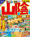 山陰 出雲・松江・鳥取・萩 ’25/旅行【3000円以上送料無料】