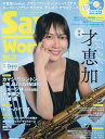 サックス・ワールド Vol.33(2024SUMMER)【3000円以上送料無料】