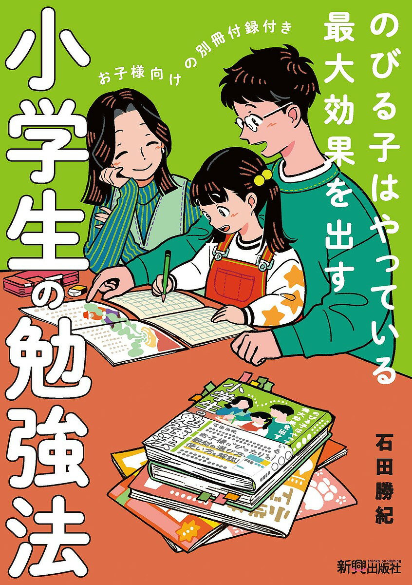 小学生の勉強法 のびる子はやっている最大効果を出す／石田勝紀【3000円以上送料無料】のサムネイル