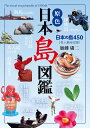 原色日本島図鑑 日本の島450 有人島全収録/加藤庸二/旅行【3000円以上送料無料】
