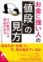 お金に強い人の「値段」の見方 その数字には、理由がある/ライフ・リサーチ・プロジェクト【3000円以上送料無料】