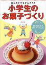 はじめてでもかんたん!小学生のお菓子づくり/浜本彩香/レシピ【3000円以上送料無料】
