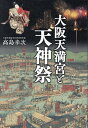 大阪天満宮と天神祭/高島幸次【3000円以上送料無料】