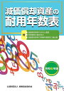減価償却資産の耐用年数表 令和6年版/納税協会連合会編集部【3000円以上送料無料】