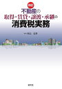 不動産の取得・賃貸・譲渡・承継の消費税実務/熊王征秀【3000円以上送料無料】