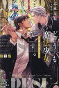 どうも魔法少女〈おじさん〉です。 異世界で運命の王子に溺愛されてます/志麻友紀【3000円以上送料無料】