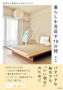 暮らしを見直す10分間 気持ちに余裕ができるアイデア/おふみ【3000円以上送料無料】